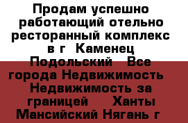 Продам успешно работающий отельно-ресторанный комплекс в г. Каменец-Подольский - Все города Недвижимость » Недвижимость за границей   . Ханты-Мансийский,Нягань г.